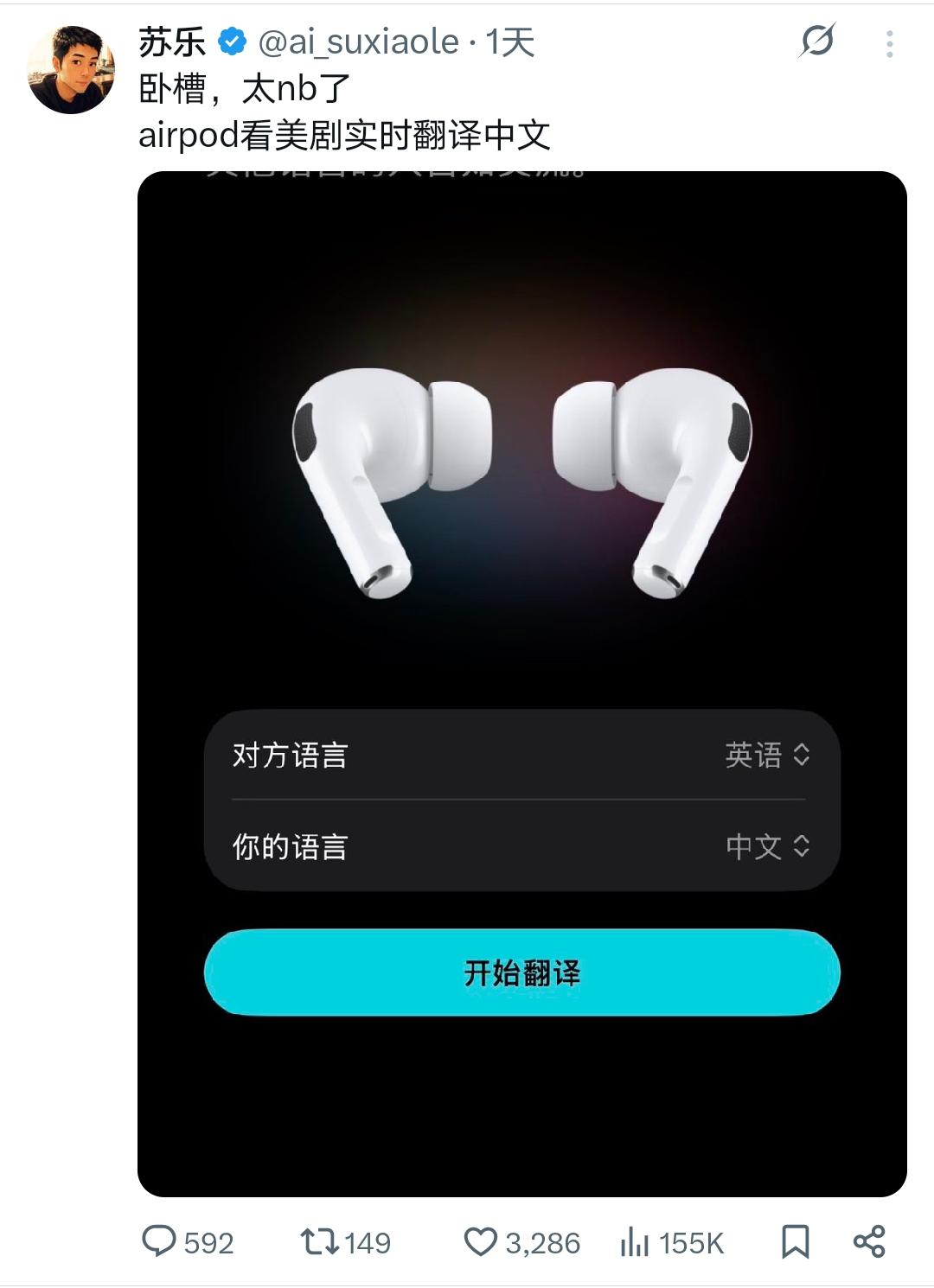 本人没有用过airpod。但是吧，AI同传耳机，讯飞早就有了吧！

而且AI耳机