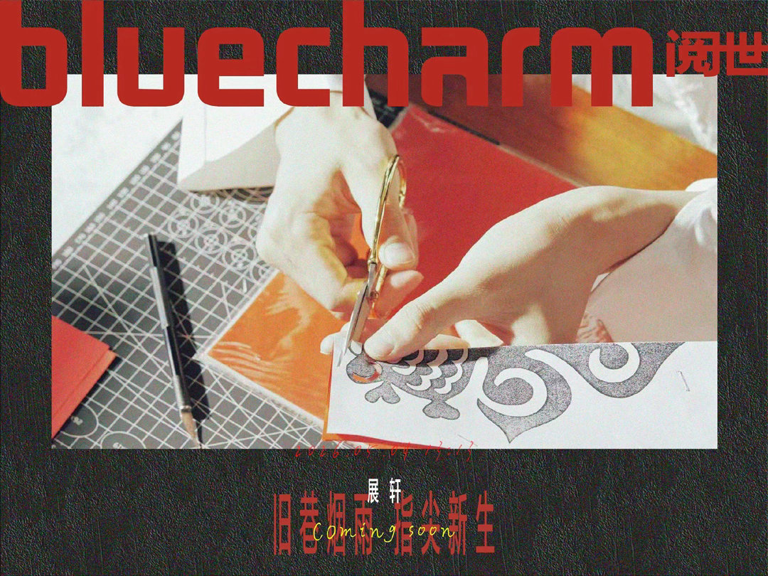 展轩 × 阅世 BLUECHARM 五月刊封面全新预告，走进扬州，于烟雨老街探索