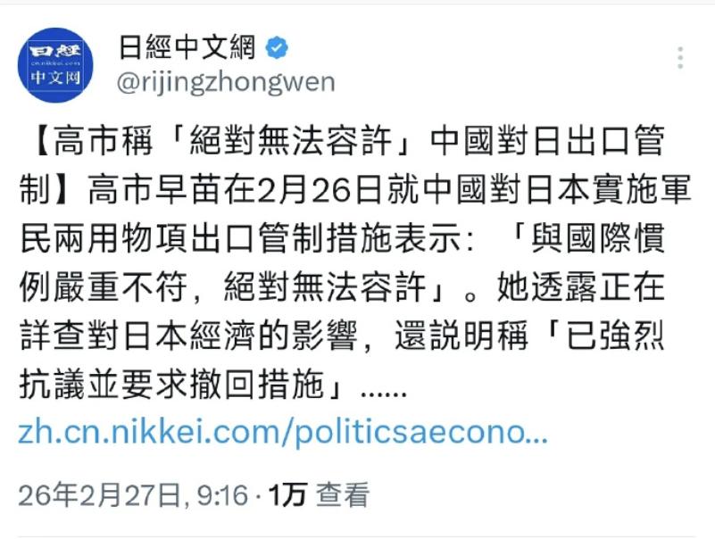 2月26日，高市早苗回应中国对部分日本企业实施出口物资管制时表示，绝对无法容许。