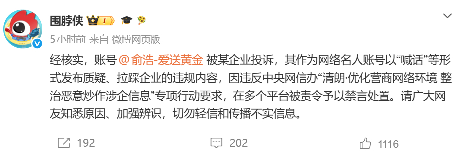 关于俞浩微博被禁言，微博官方的说法是：被某企业投诉，其作为网络名人账号以“喊话”