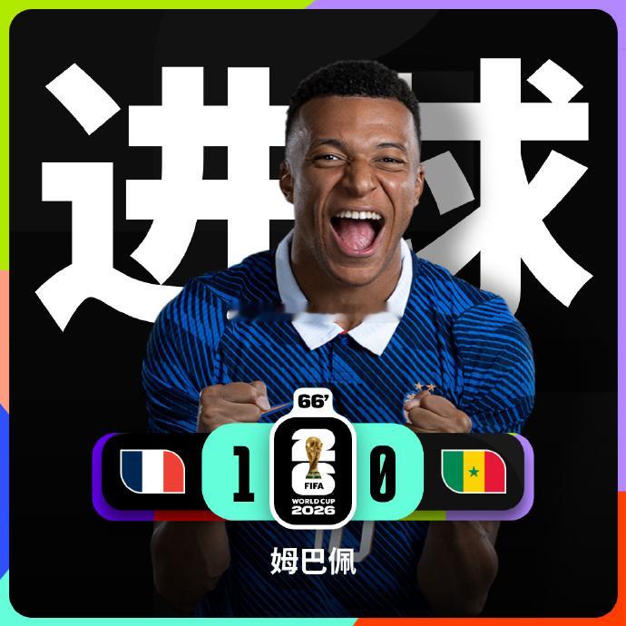 奥利塞直塞助攻姆巴佩破门 抽出保底了😂法国vs塞内加尔 2026美加墨世界杯