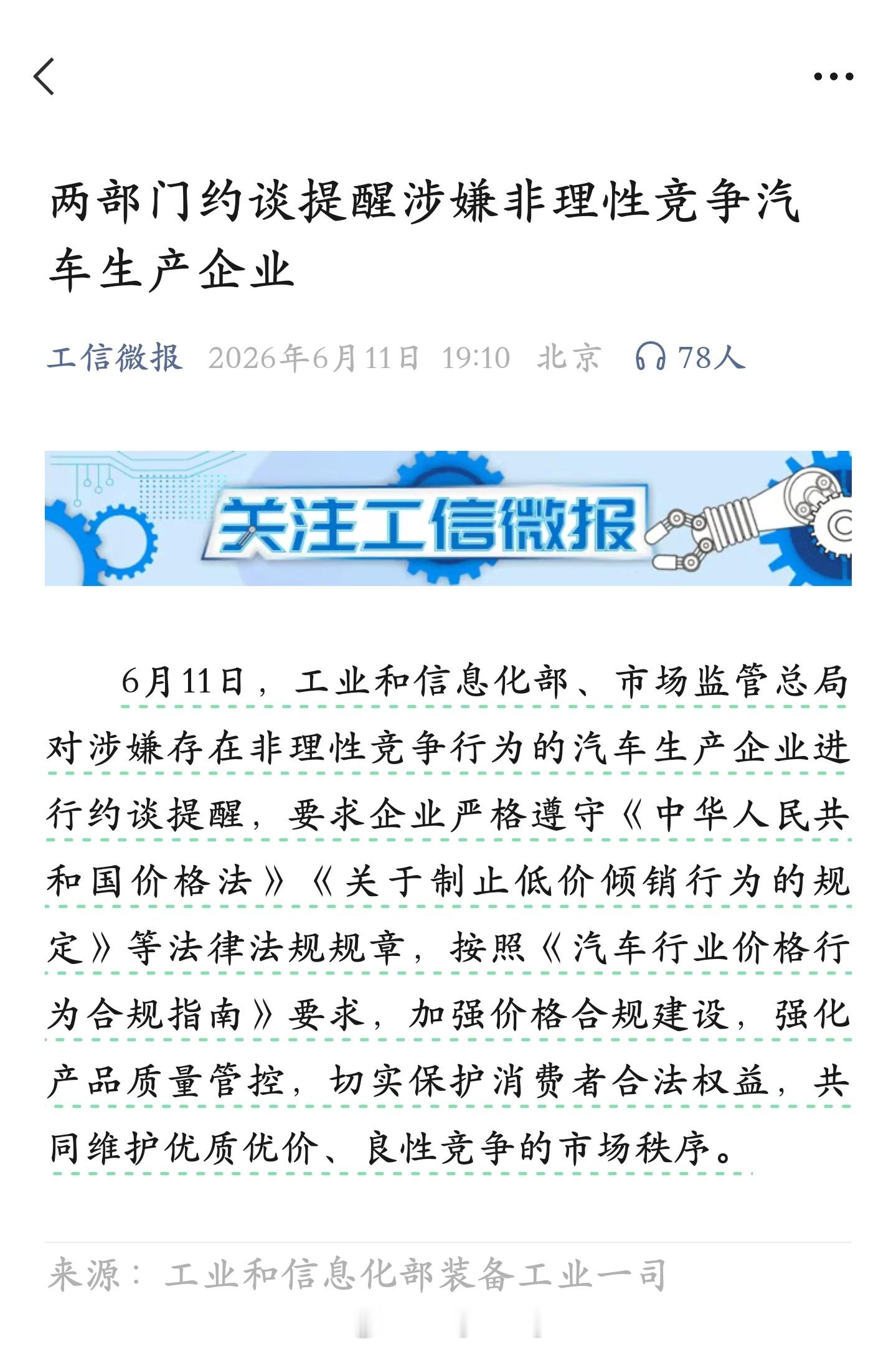 针对涉嫌存在的非理性竞争行为，两部门约谈提醒汽车生产企业 