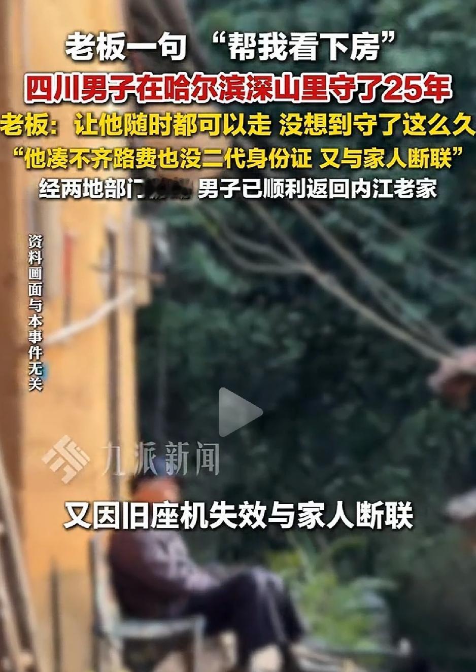 万万没有想到，四川内江一男子，因老板一句“帮我看下房”的口头嘱托，竟在哈尔滨深山