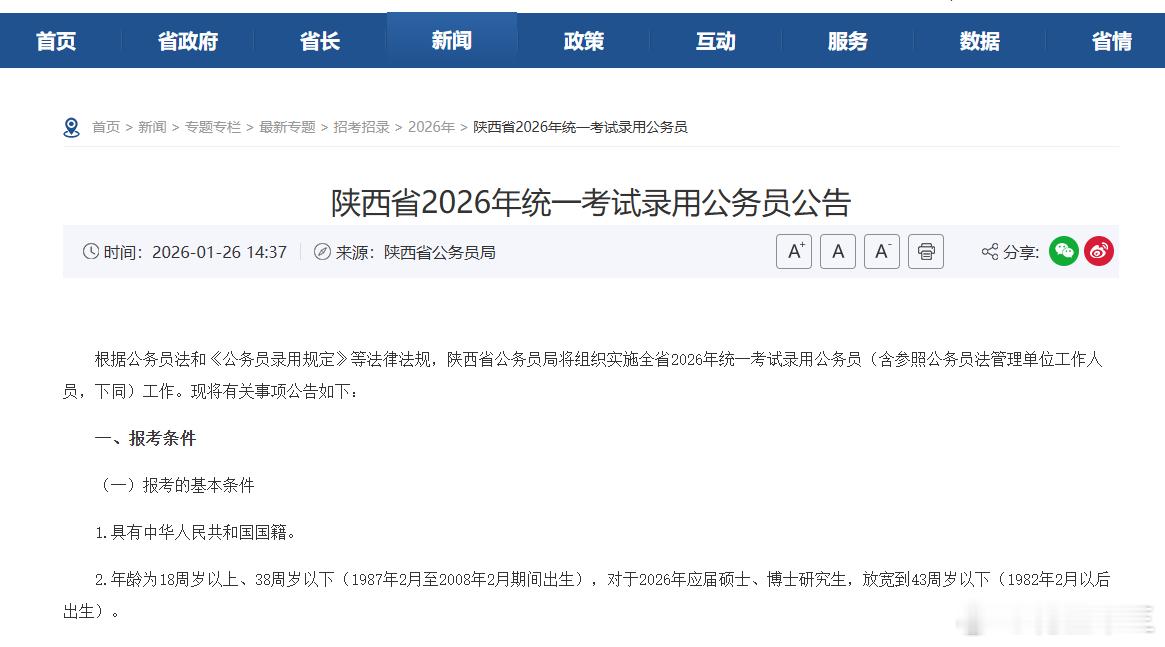 26陕西省考招录公告正式下发笔试时间：3月14号报名时间：2月1日8:00至2月