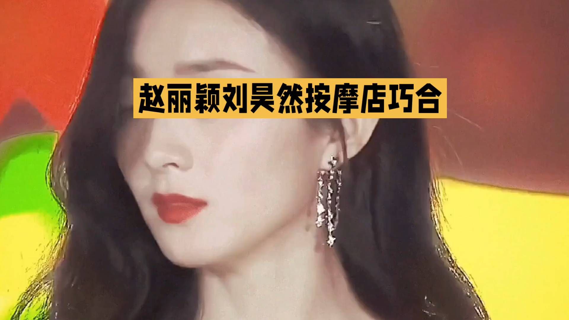 赵丽颖刘昊然按摩店巧合，甜蜜瞬间捕捉！💕💖