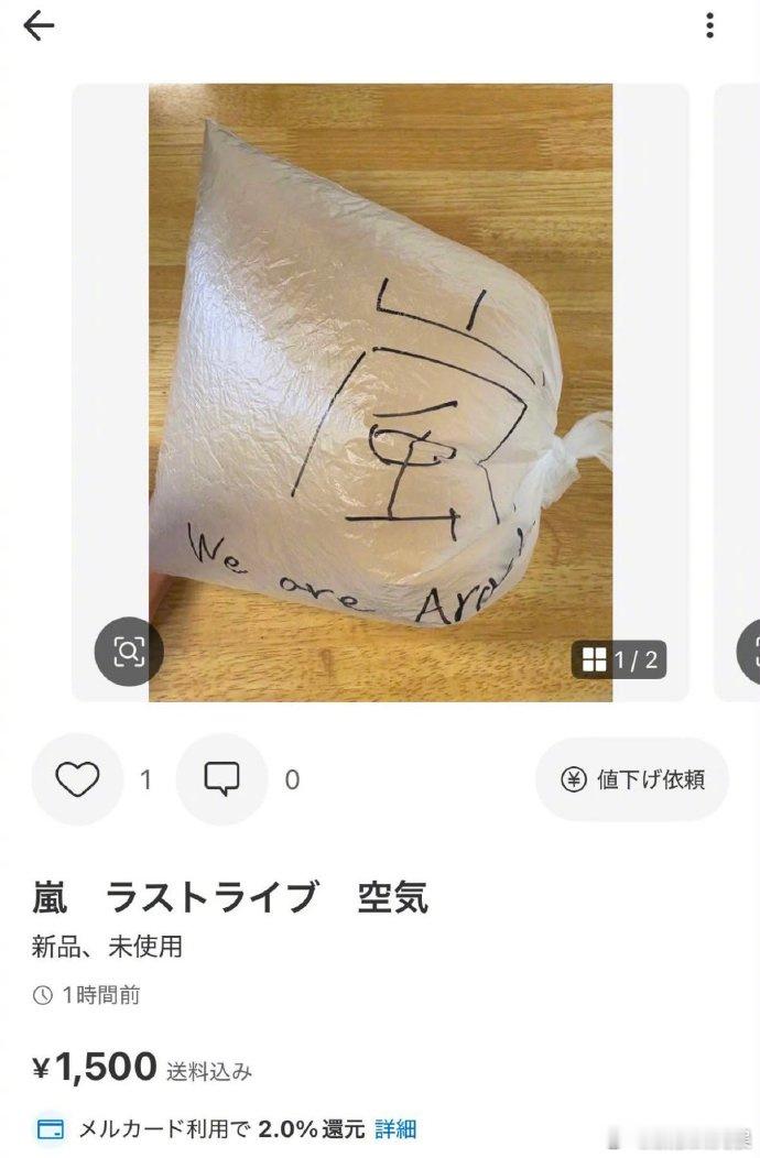 岚告别演唱会空气被拍卖 岚告别演唱会空气被拍卖，标价1500日元，且注明全新未使