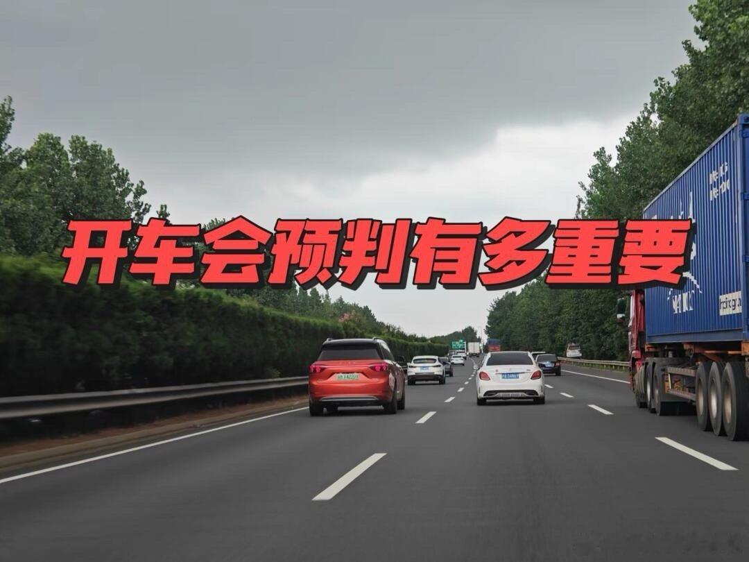 开车会预判有多重要  汽场全开  老司机的“神技”大揭秘😎：开车预判究竟有多重