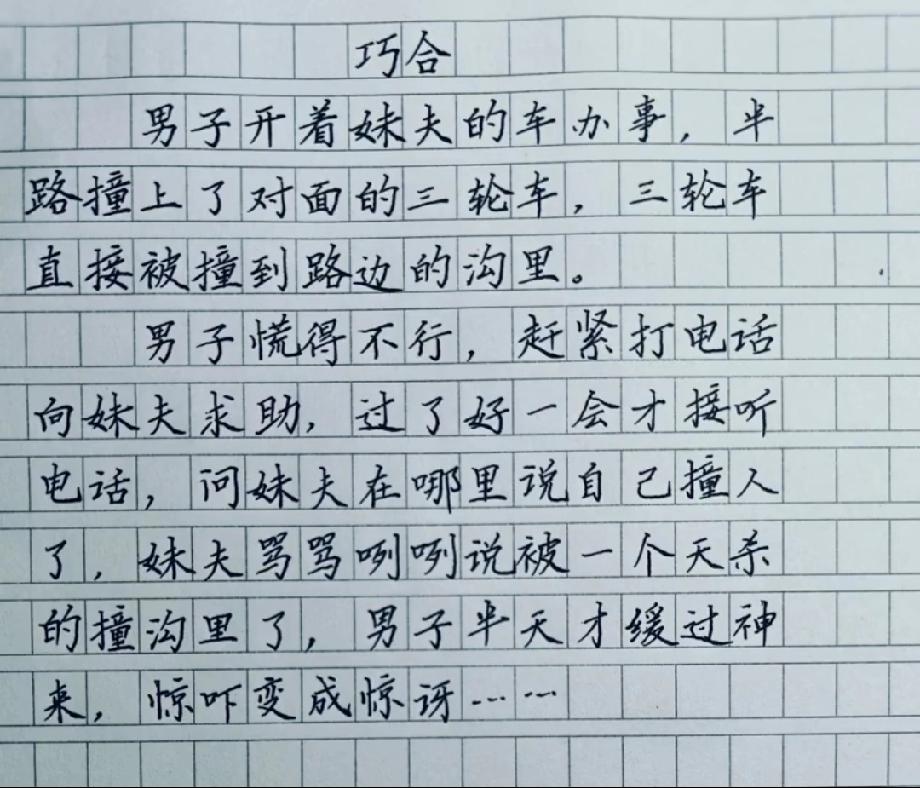 男子开妹夫的车撞了三轮车，打电话求助，妹夫说“被撞沟里了”，这巧合笑喷全网