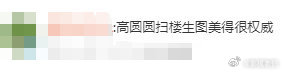 高圆圆扫楼生图美得很权威 《绝密较量》扫楼现场直击！高圆圆生图怼脸颜值封神，笑眼