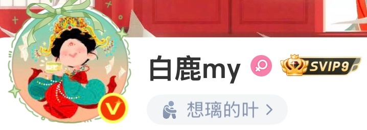 白鹿莫离状态头像背景已全部更新状态旁边的小表情 真的好叶璃 碎碎的叶璃 抱住自己