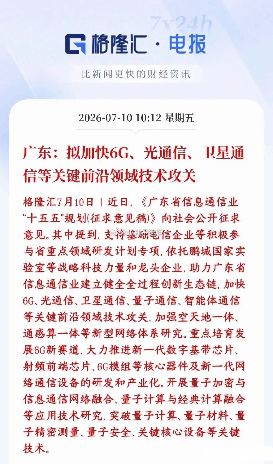 A股盘中，科技股突发政策性利好消息，反弹继续广东发布通信行业十五五规划草案，定下