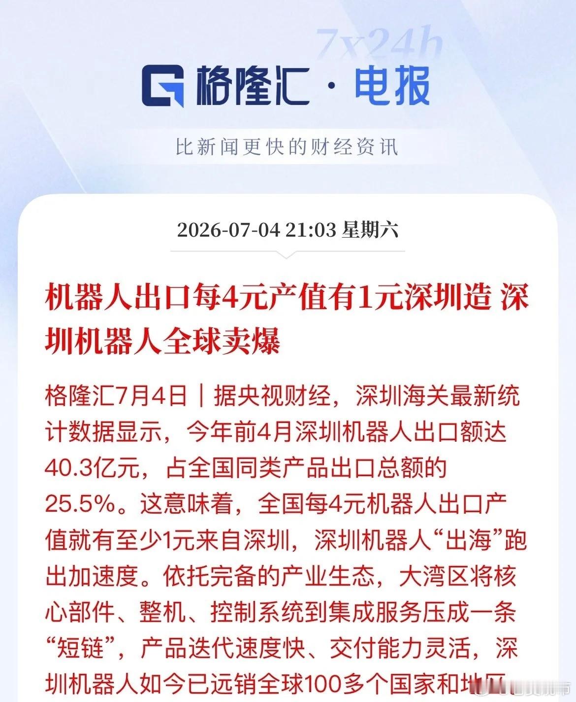 炸了！每4块机器人出口，就有1块产自深圳央视刚披露海关硬核数据：今年前4个月，深