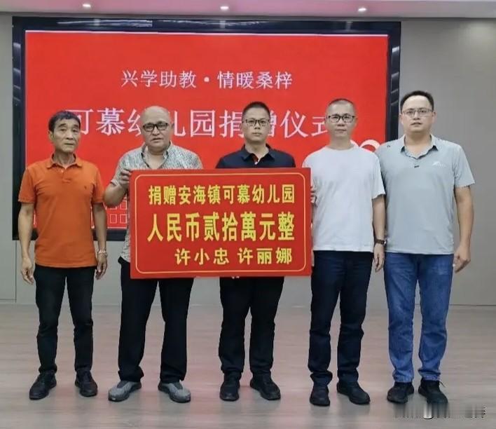 福建省晋江市中兴农牧机械有限公司、安海乡贤许小忠、许丽娜热心慈善公益事业、助学兴
