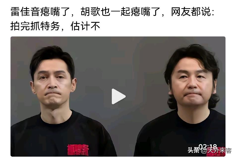 你们发现没，雷佳音和胡歌的嘴瘪成啥样了！抓特务把他俩抓进去了。这次冯裤子把这两位