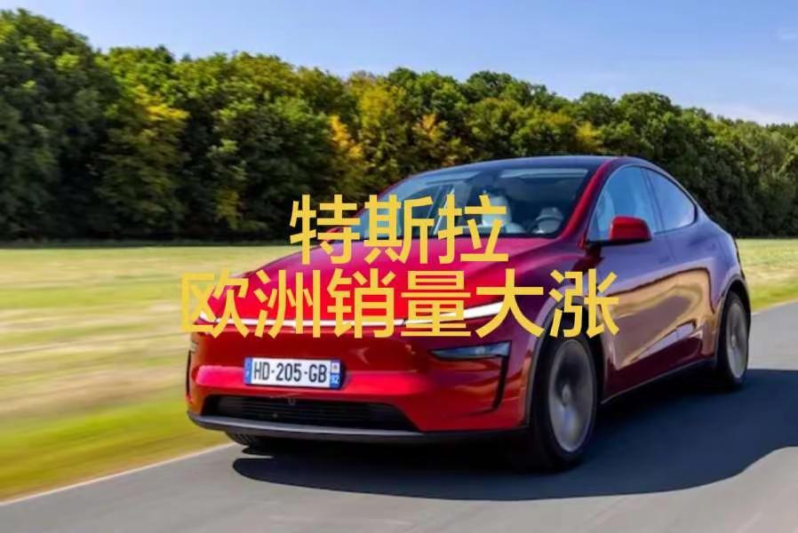 特斯拉欧洲销量大涨。特斯拉在欧洲销量大涨84.3%，3月销量为52,600辆！极