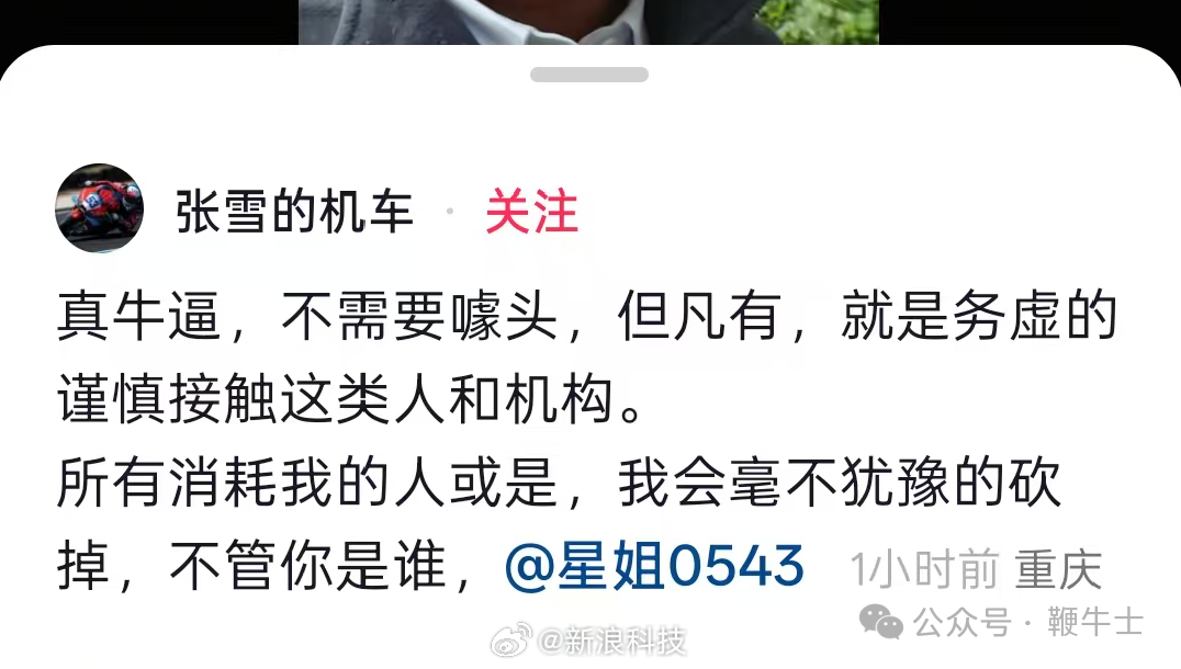 【张雪自曝拉黑母亲张雪怒斥家人被当流量入口】今日，张雪机车创始人张雪通过视频发声