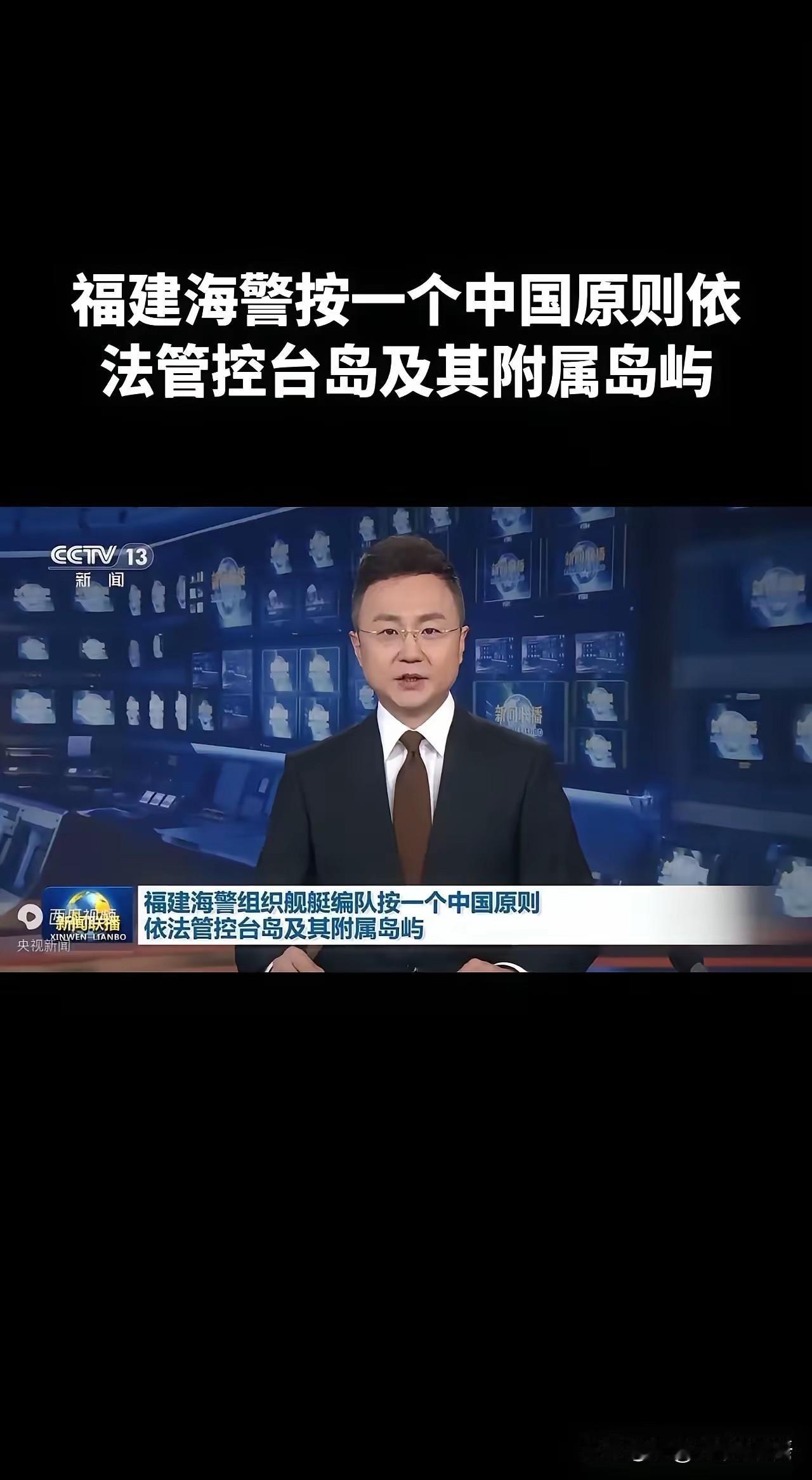演习结束后，福建海警还会按照一个中国原则依法管控台岛及其周边海域吗？

答：演习