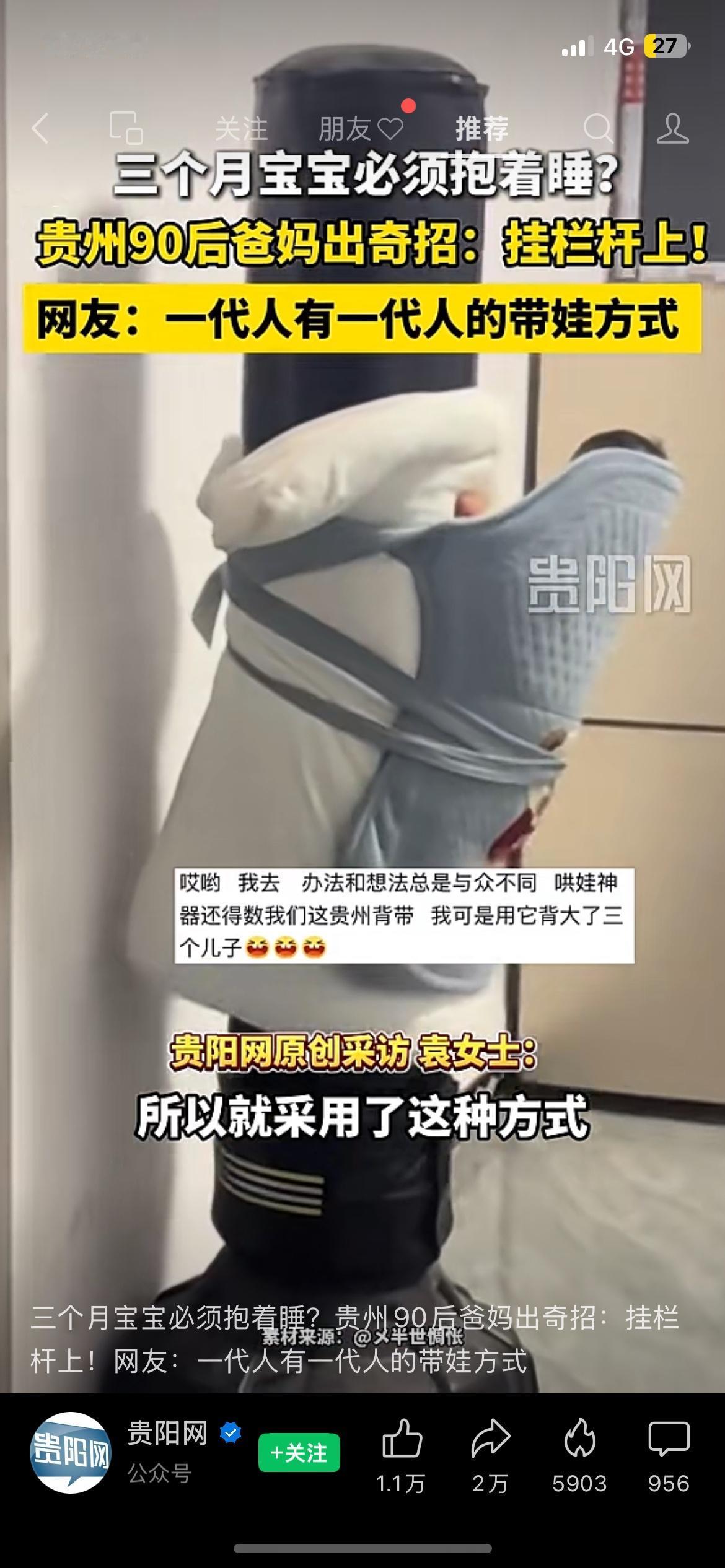 趣味带娃走红！年轻父母阳台悬挂婴儿哄睡引热议
贵州一对90后年轻父母的带娃方式走