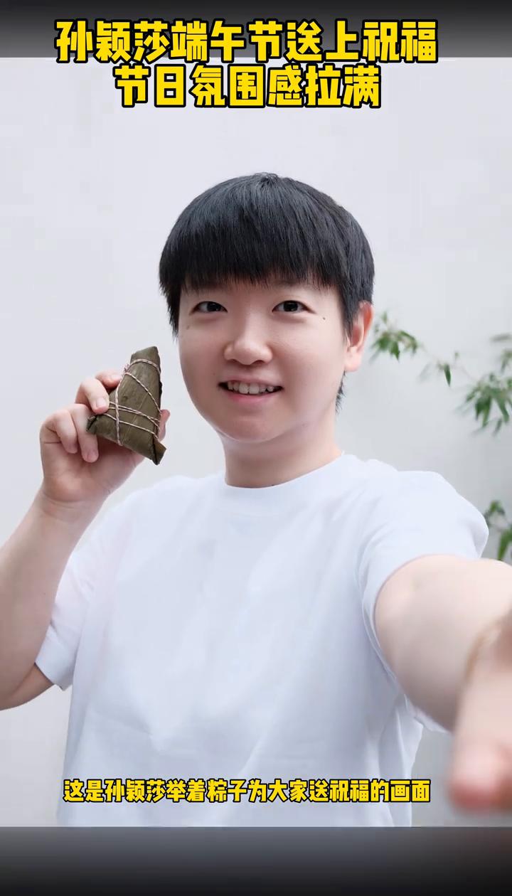 孙颖莎端午节送上祝福，节日氛围感拉满。
这是孙颖莎举着粽子为大家送祝福的画面，并