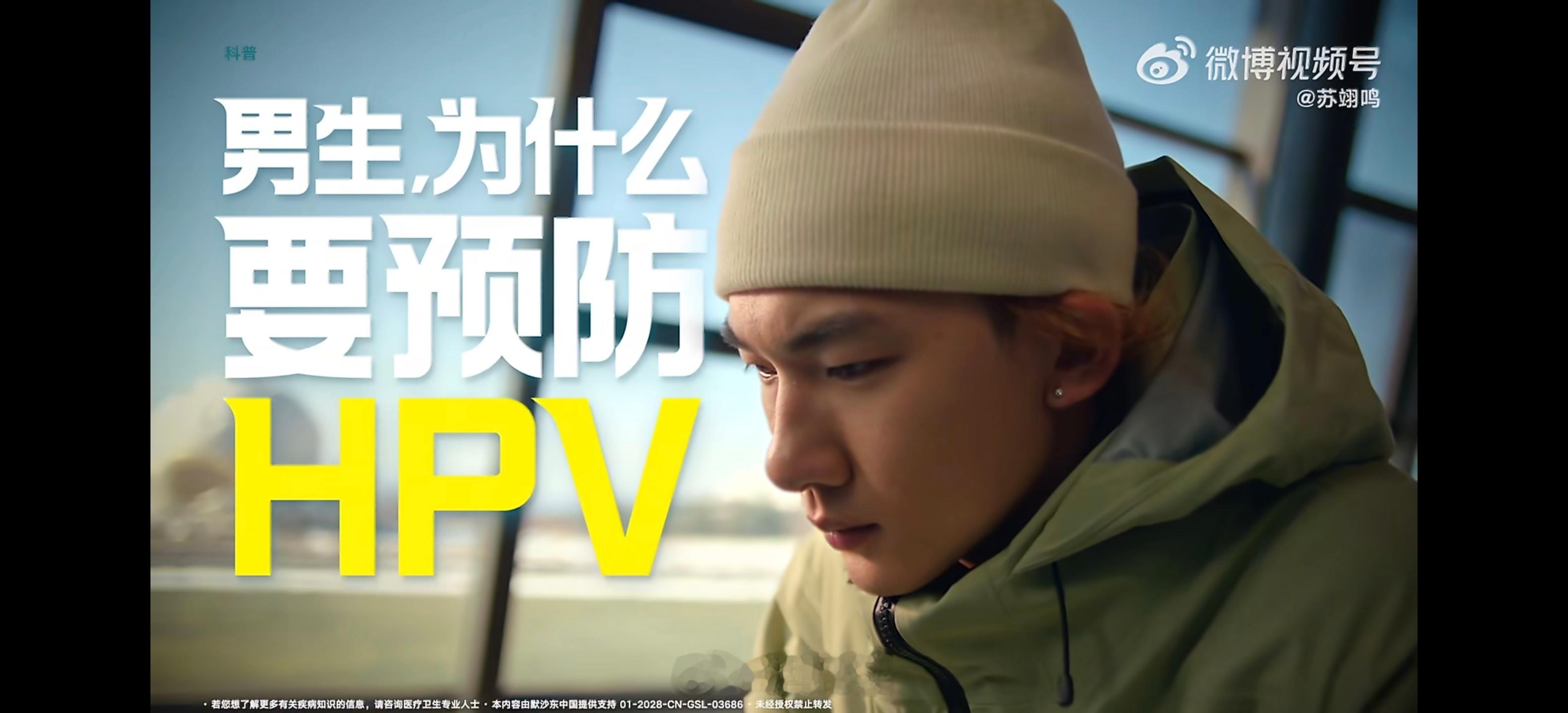 男生可以接种HPV疫苗和苏翊鸣一起守护健康 今天看到苏翊鸣在视频里提及HPV，他