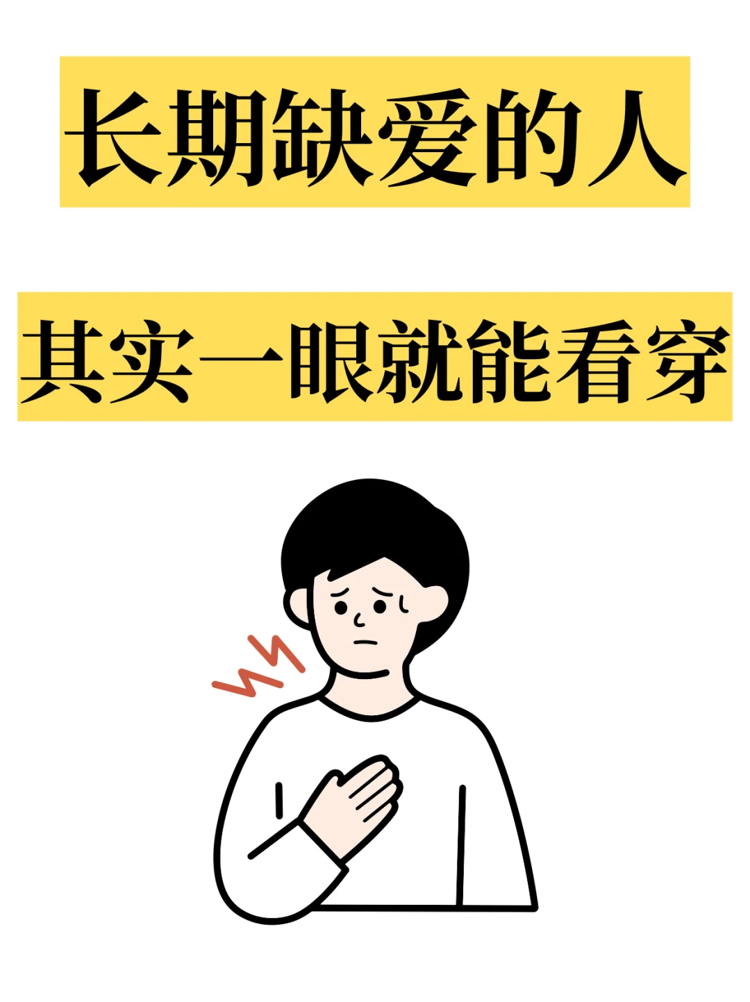 🥲长期缺爱的人，其实一眼就能看穿