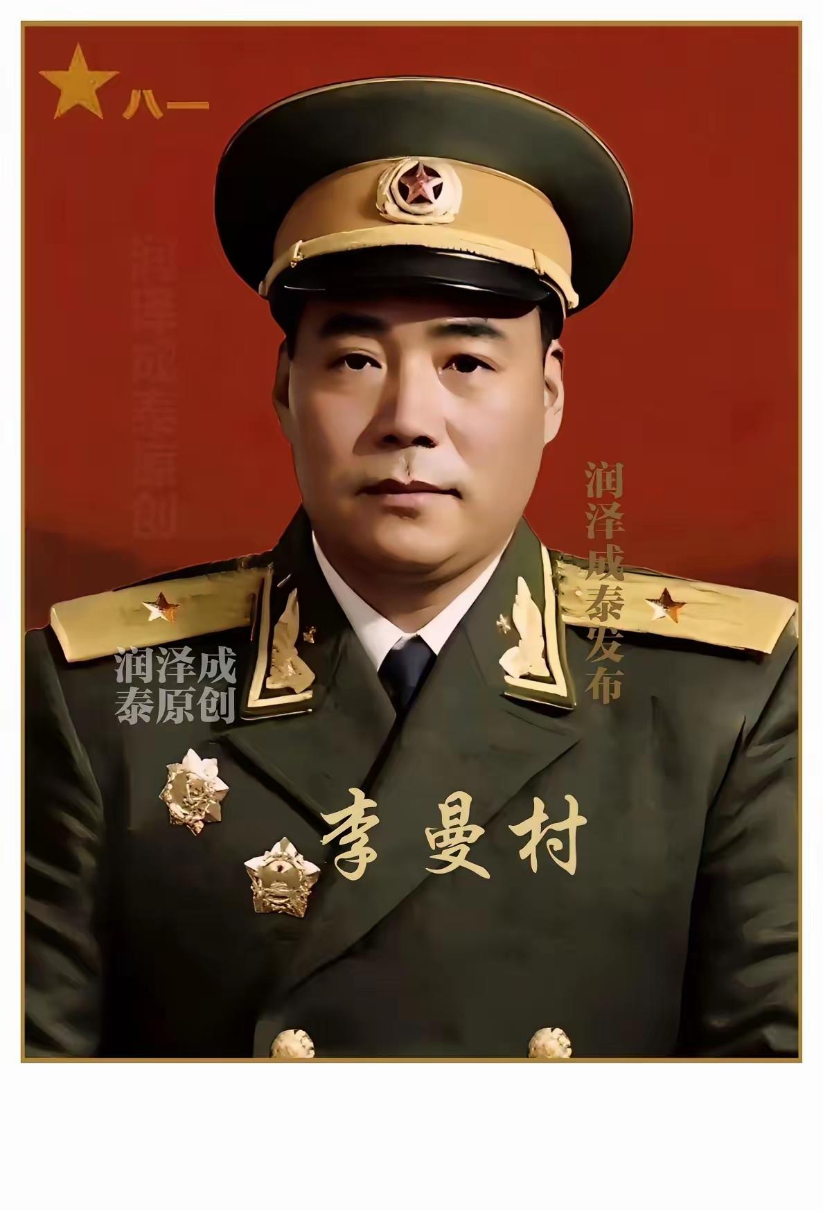 李曼村，1938年参加八路军。1955年被授予少将军衔，获二级独立自由勋章、一级