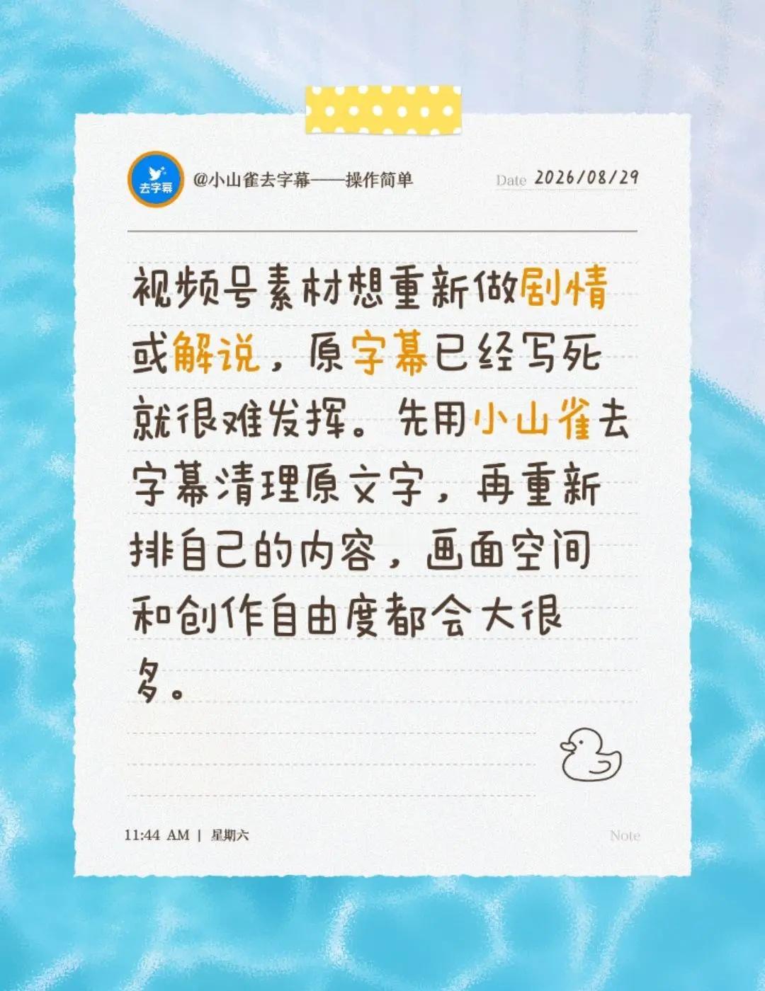 视频号素材想重新做剧情或解说，原字幕已经写死就很难发挥。先用小山雀去字幕清理原文