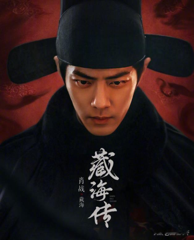 来了！真要来了！肖战《藏海传》发布新海报，光是眼神就有戏了，坐等啊。