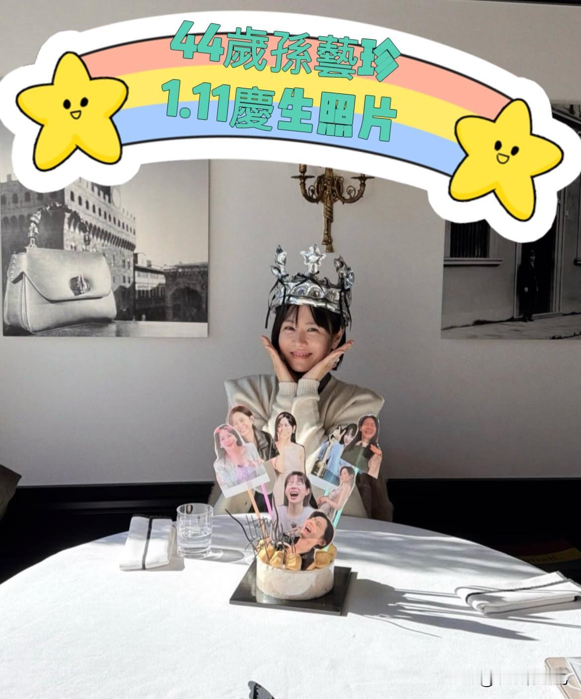 韩星孙艺珍1月11号生日，昨天孙艺珍晒出庆生照片，孙艺珍表示感谢好友们，让她度过