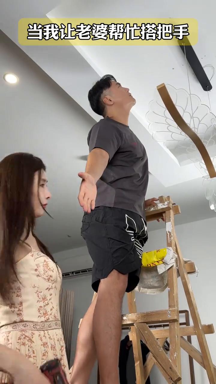 当我让老婆帮忙搭把手。