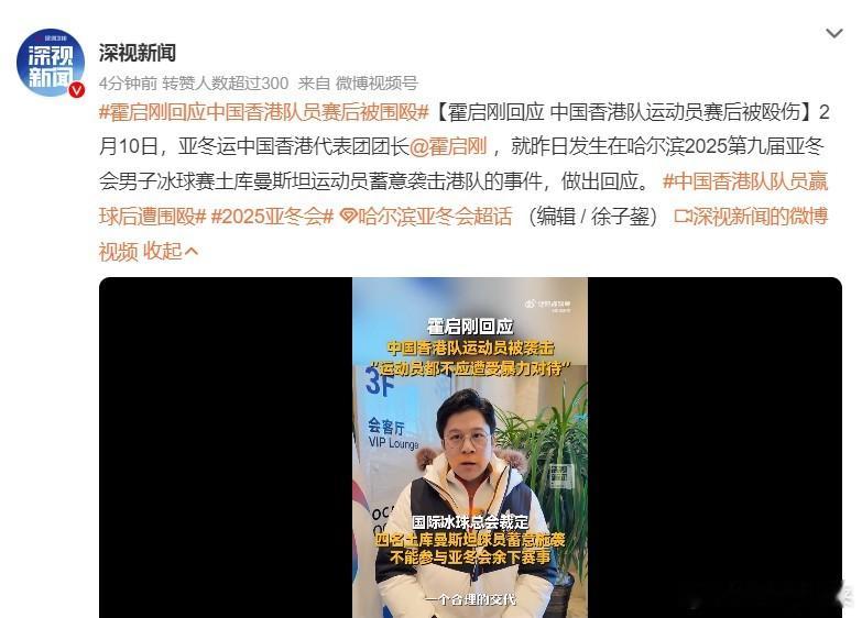 霍启刚回应中国香港队员赛后被围殴  中国香港队在自己的主场竟然被打，而且还是在赢