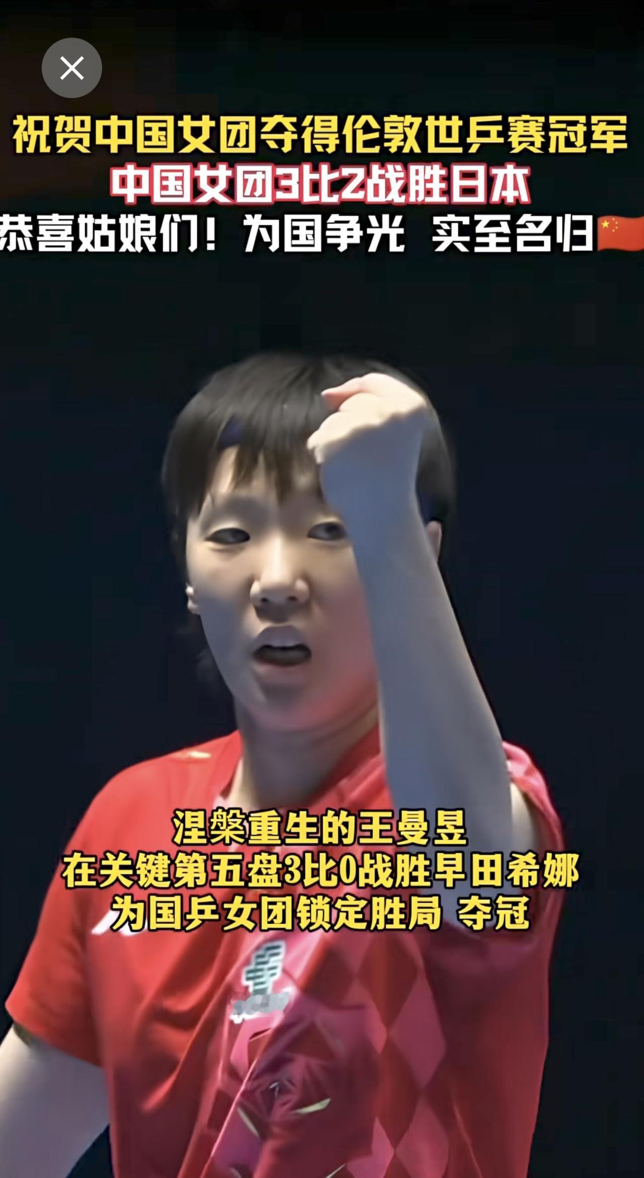 祝贺中国女团夺得伦敦世乒赛冠军🏆中国女团3比2战胜日本🔥恭喜姑娘们！为国争光