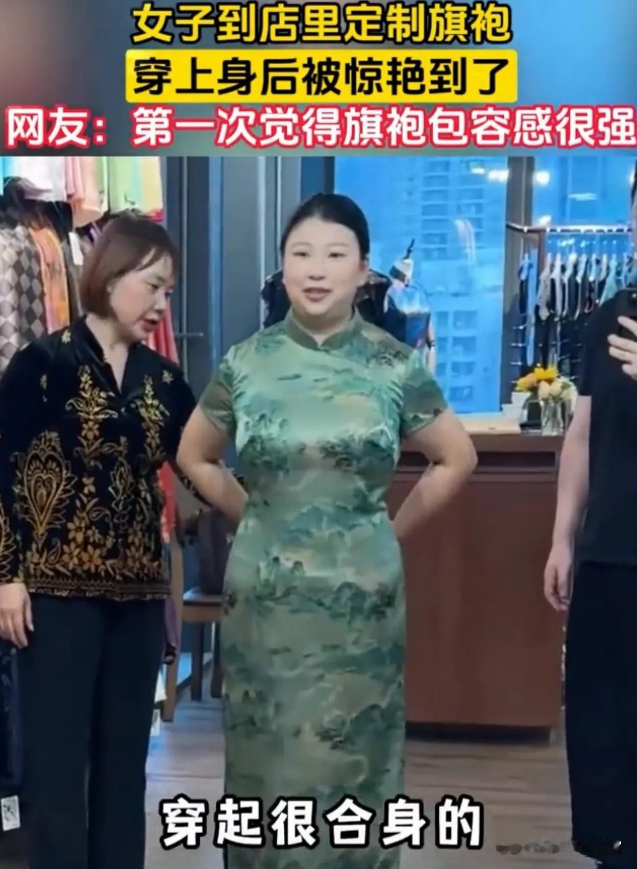 万万没想到！女子去旗袍店定制旗袍，担心自己长得胖，穿上去不好看，但服务员让她放心