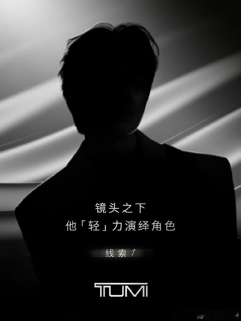 魏大勋TUMI途明亚太区品牌代言人预热[送花花] ​​​