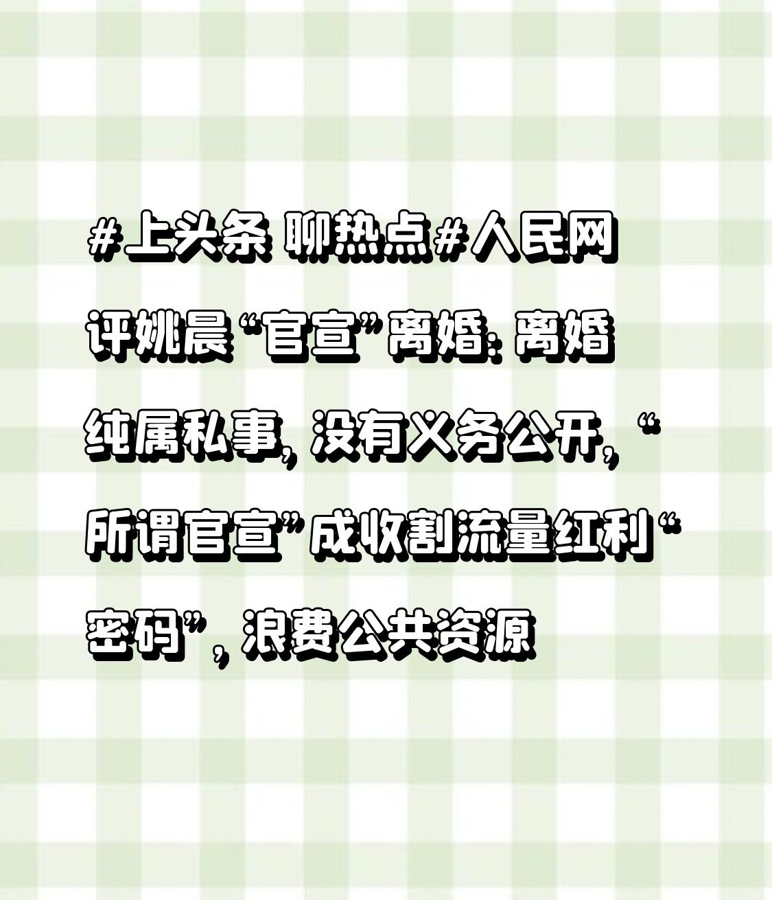 人民网评姚晨“官宣”离婚：离婚纯属私事，没有义务公开，“所谓官宣”成收割流量红利