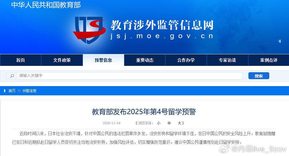 🚨教育部发布留学预警：中国公民谨慎规划赴日留学安排。 