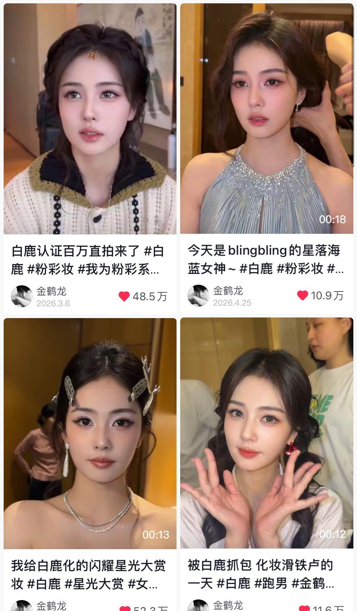 金龙：给白鹿化妆收不到20w但是可以收获20+百万直拍千万流量 值当！ ​
