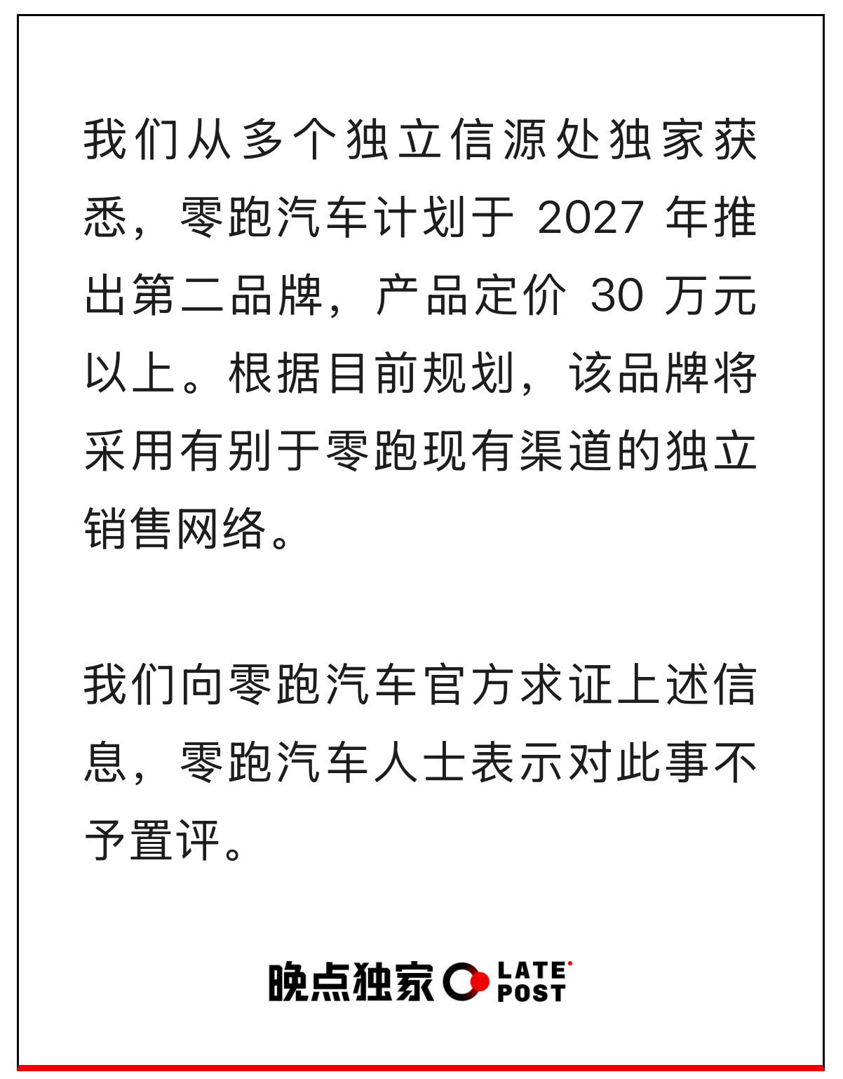5月15号晚上，零跑汽车副总裁李腾飞在财报电话会上官宣了，零跑确实在筹备第二个全