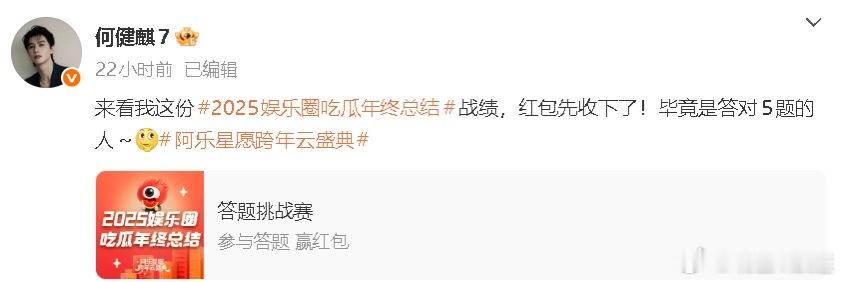 何健麒也抢红包   参与年末吃瓜答题赛一路闯到最后发博分享：“红包先收下了！”不