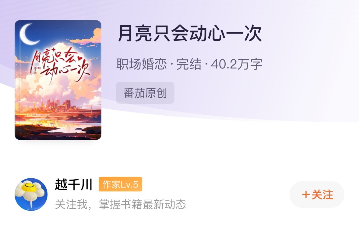 ★★★★★【强推】现代都市言情：《月亮只会动心一次》   五星强推！这篇男主堪称