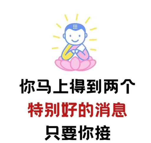 刷到说明：你马上有好消息了。 ​ ​​​