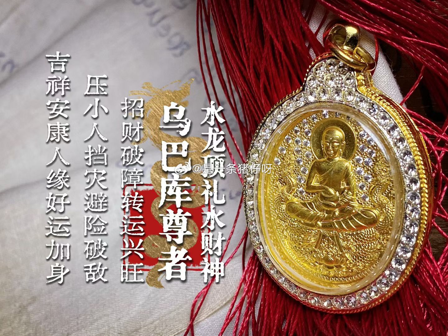 2567年  瓦乌巴库  水龙顶礼水财神乌巴库尊者 