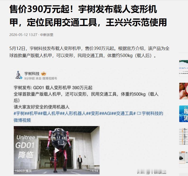 宇树机器人这波着实看不懂。
花390万买这个机甲干啥用？
载人机甲，标注的是交通