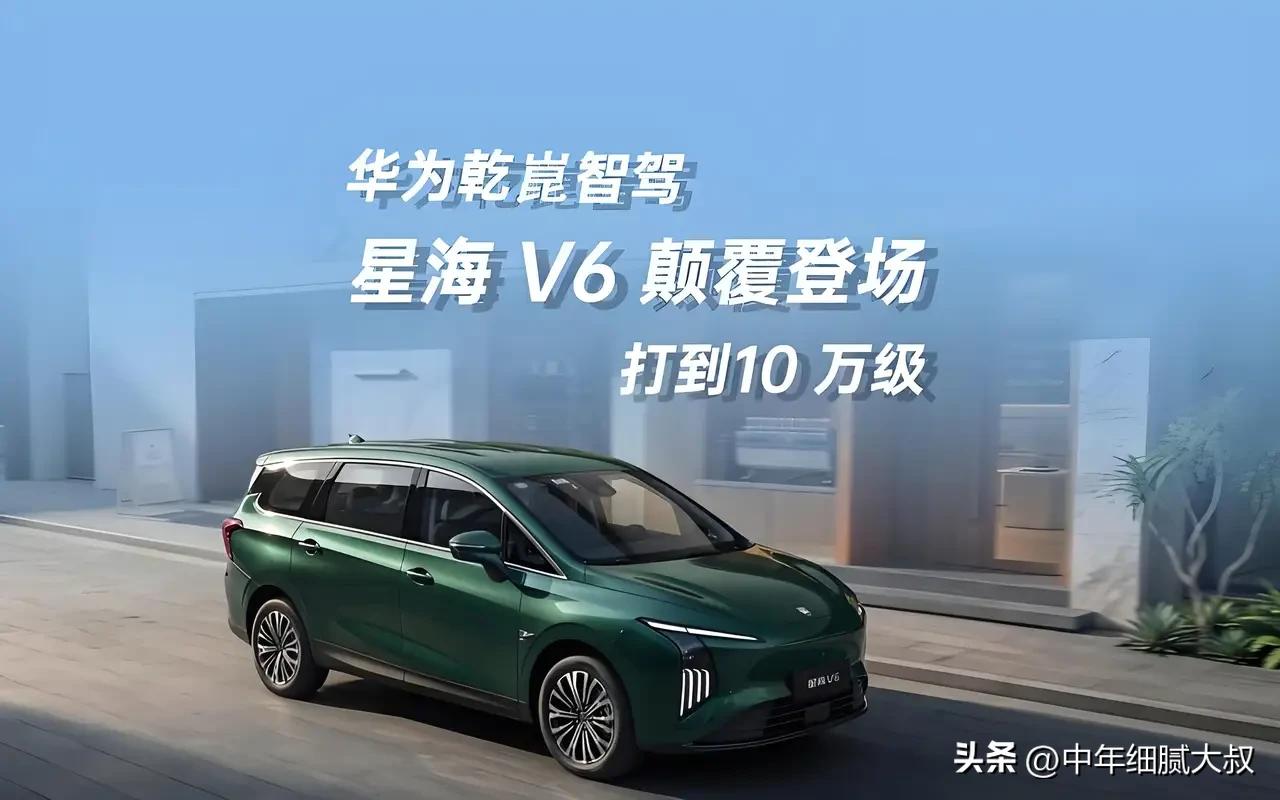 星海V6这波时机挺巧，把“真六座+长续航+华为乾崑智驾”仨事一块塞进十万级了。