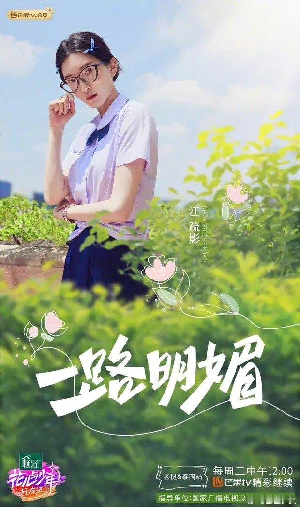 《花少好友记》释出辛芷蕾的泰式校服照，扎麻花辫的蕾姐也太可爱了吧！赵昭仪泰式校服