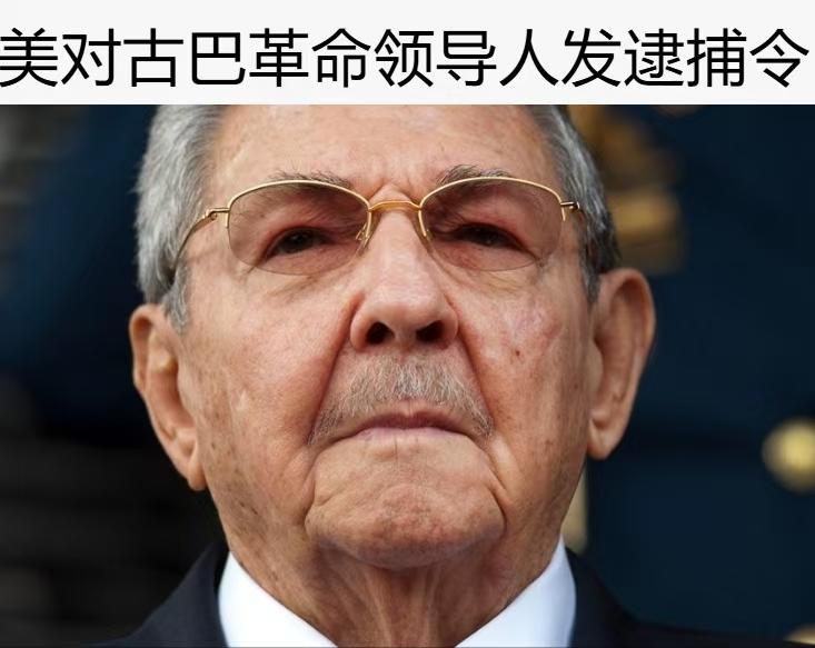 美国居然还要对95岁的耄耋老人，古巴前领导人劳尔.卡斯特罗念念不忘，穷追不舍。