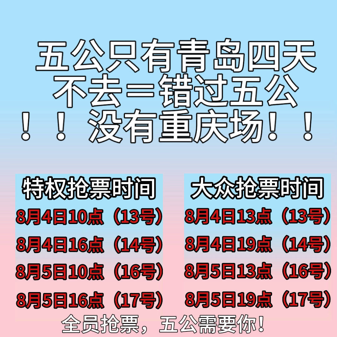 五公只有青岛场这四天，8.13～14是首场，8.16～17是尾场，和专场首尾已配