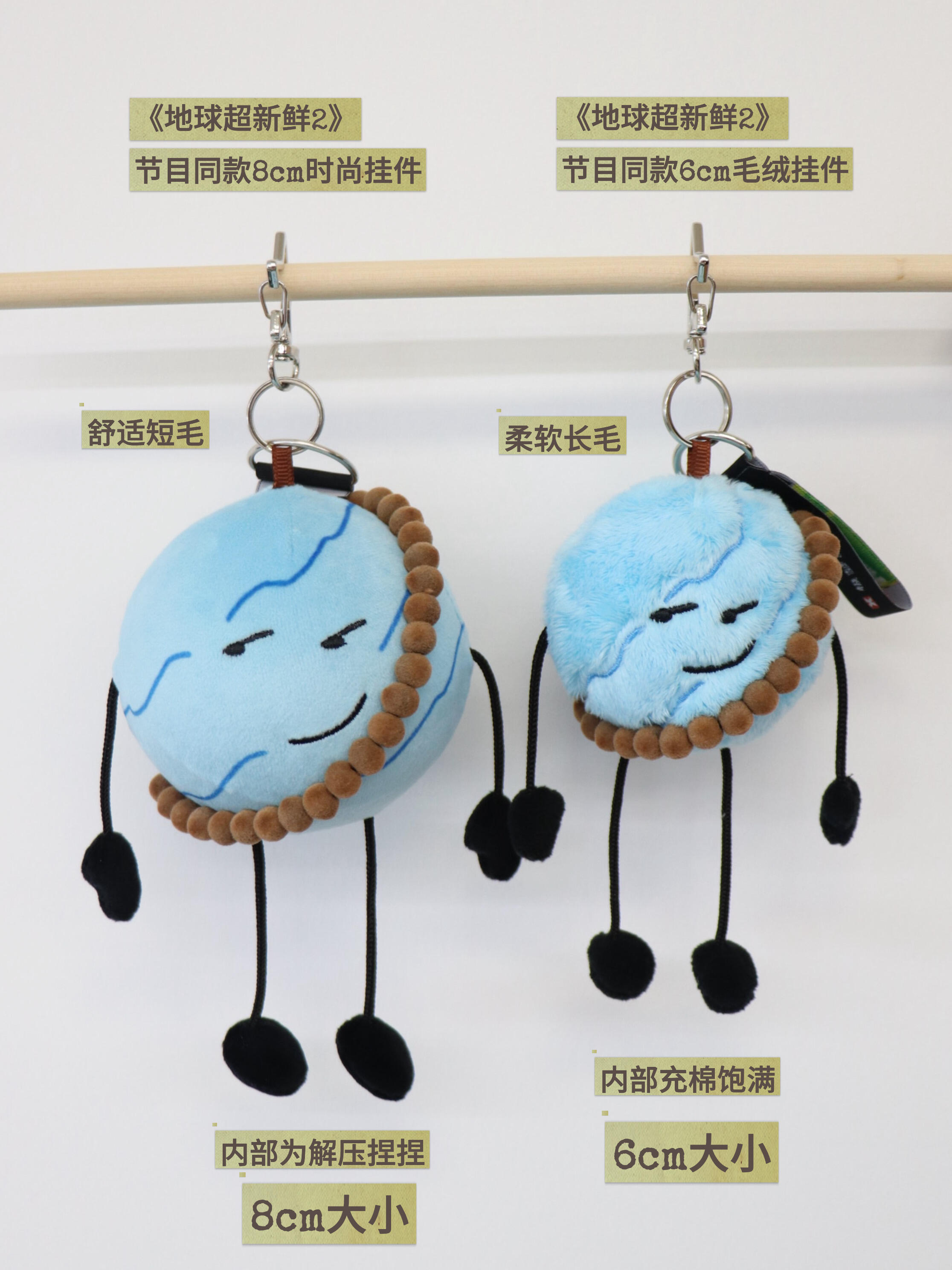 天王星捏捏和毛绒挂件实物展示刘宇宁地球超新鲜 。刘宇宁