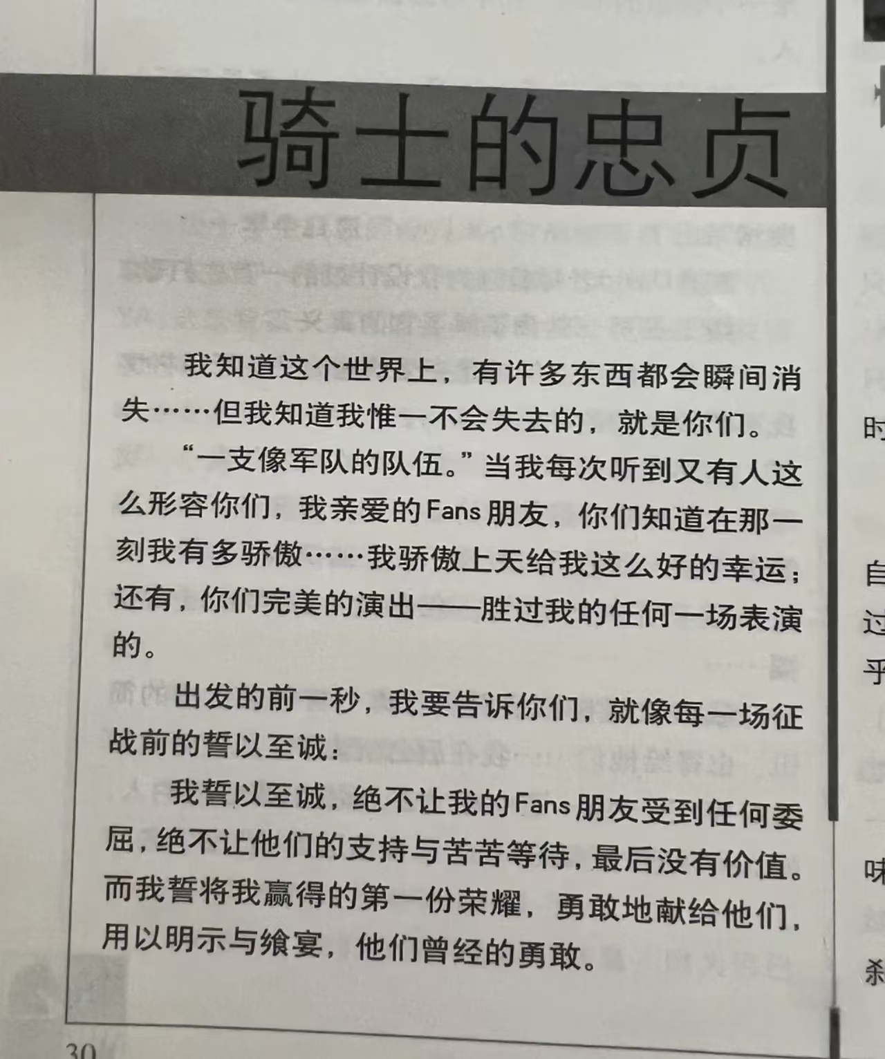 “像骑士的忠贞 不畏惧邪恶的眼神” 