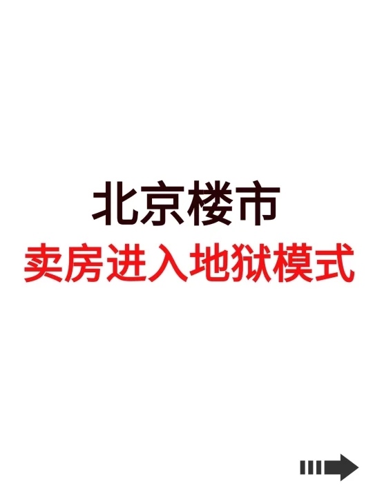 北京楼市，卖房进入地狱模式！